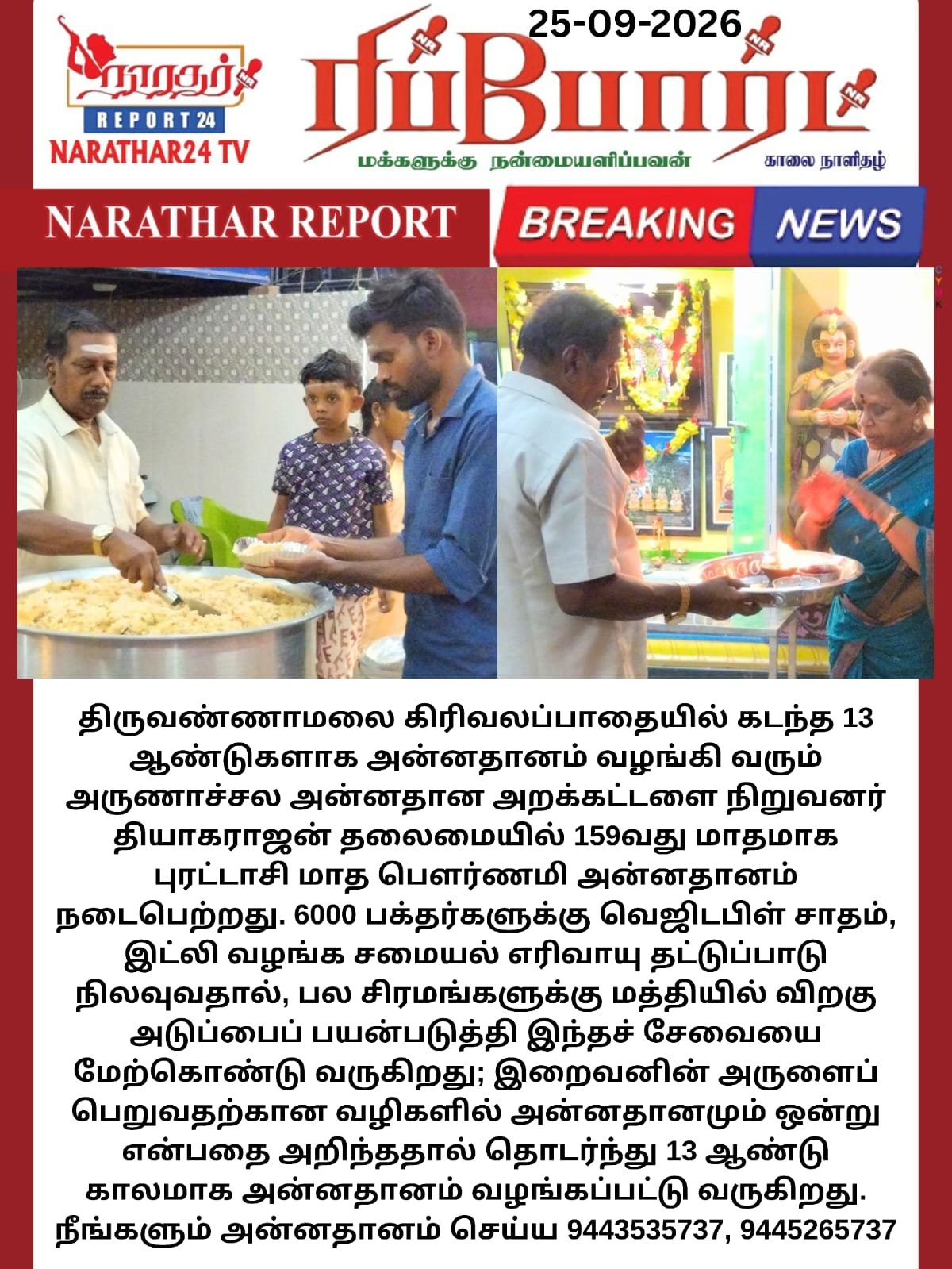 Sri Arunachala Annadhana Trust Annadhanam Service